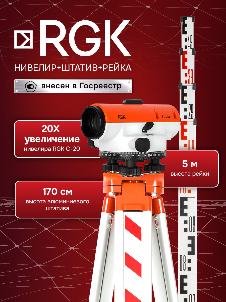Комплект оптический нивелир RGK C-20 + S6-N + S5 (арт. 752213)