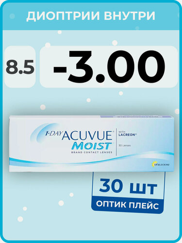 Изображение товара Контактные линзы ACUVUE 1-Day Moist (30 линз) -3.00 R 8.5, однодневные, прозрачные