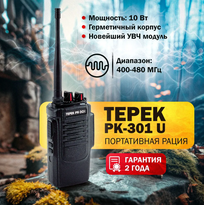 Портативная рация Терек РК-301 U (400-480 МГц)