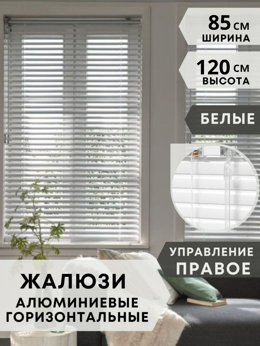 Жалюзи на окна алюминиевые, 85 см на 120 см, управление правое, горизонтальные, цвет белый, Одёжка для Окошка.