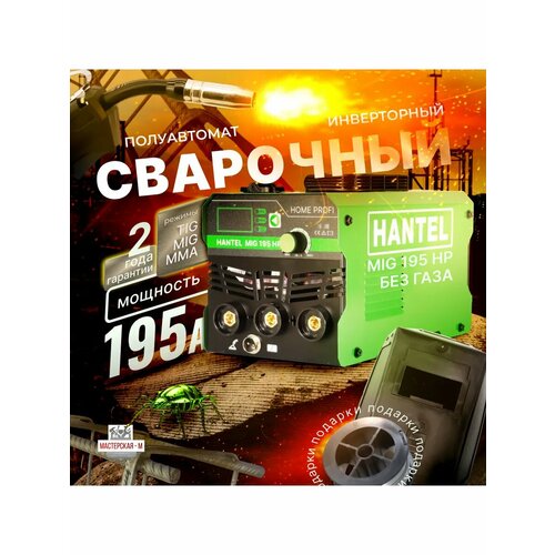 Сварочный полуавтомат без газа HANTEL MIG 195 HOME PROFI 8160₽