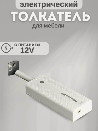 Изображение товара Толкатель для мебельных фасадов электрический питание от 12V