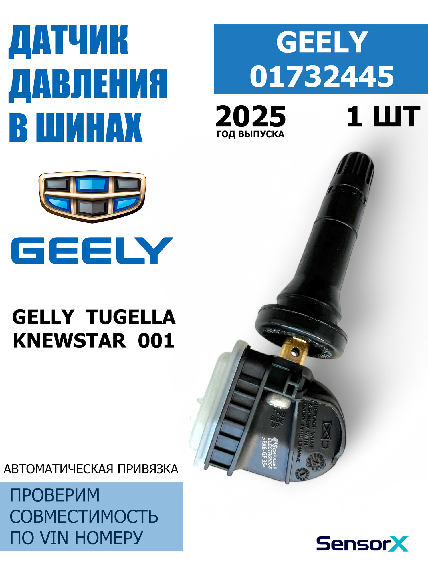 Датчик давления в шинах 1 шт 01732445 Geely Tugella Knewstar 001