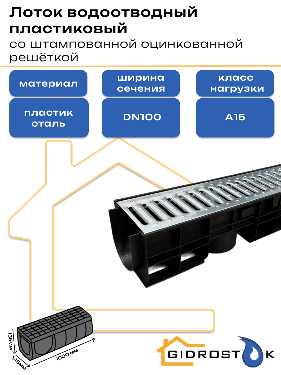 Лоток пластиковый DN100 H135 мм со штампованной оцинкованной решёткой класс А15
