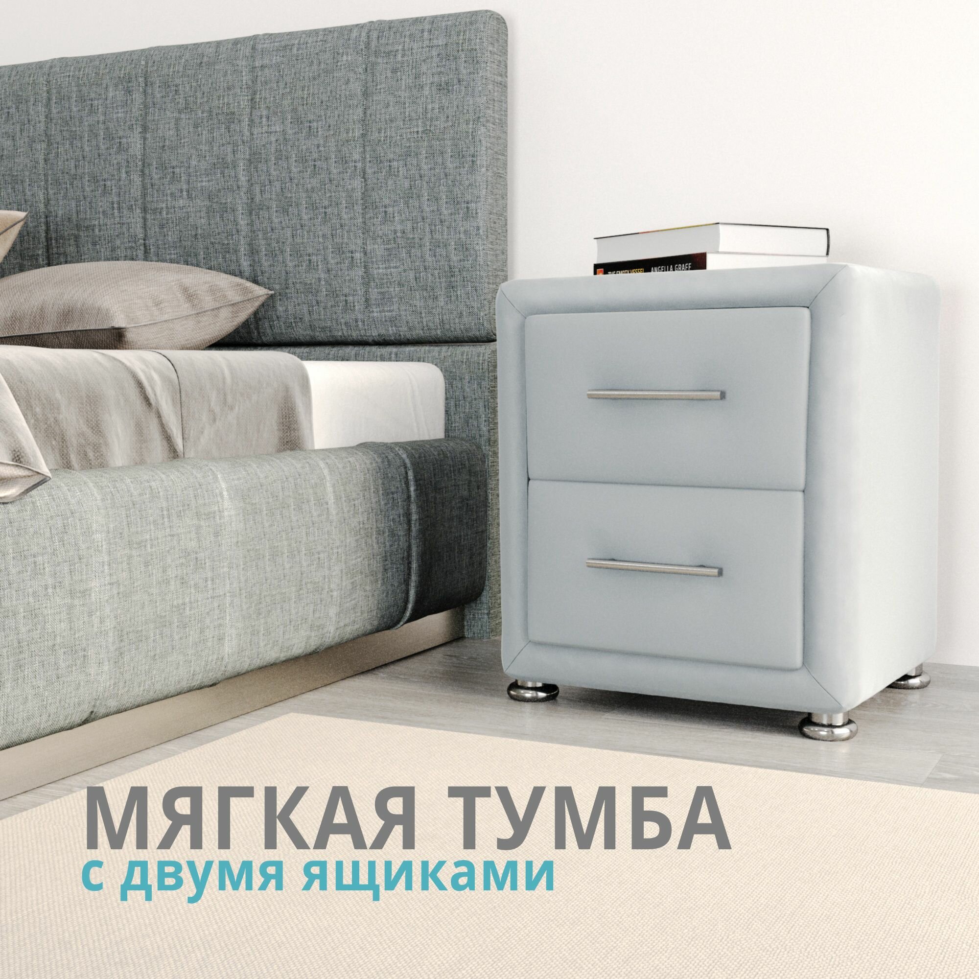 MeLamori. Тумба прикроватная, 2 ящ, 48х41х52 см