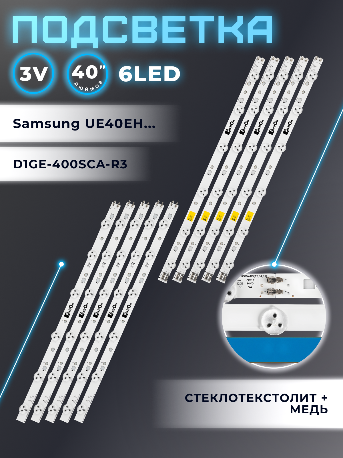 Подсветка 40-3535LED-60EA для Samsung UE40EH5007K, UE40EH5307K, UE40EH5057K, UE40EH5307 / 3V 12 led (комплект 10 шт)