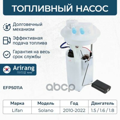 Насос топливный (в сборе) Arirang арт. EFP5011A