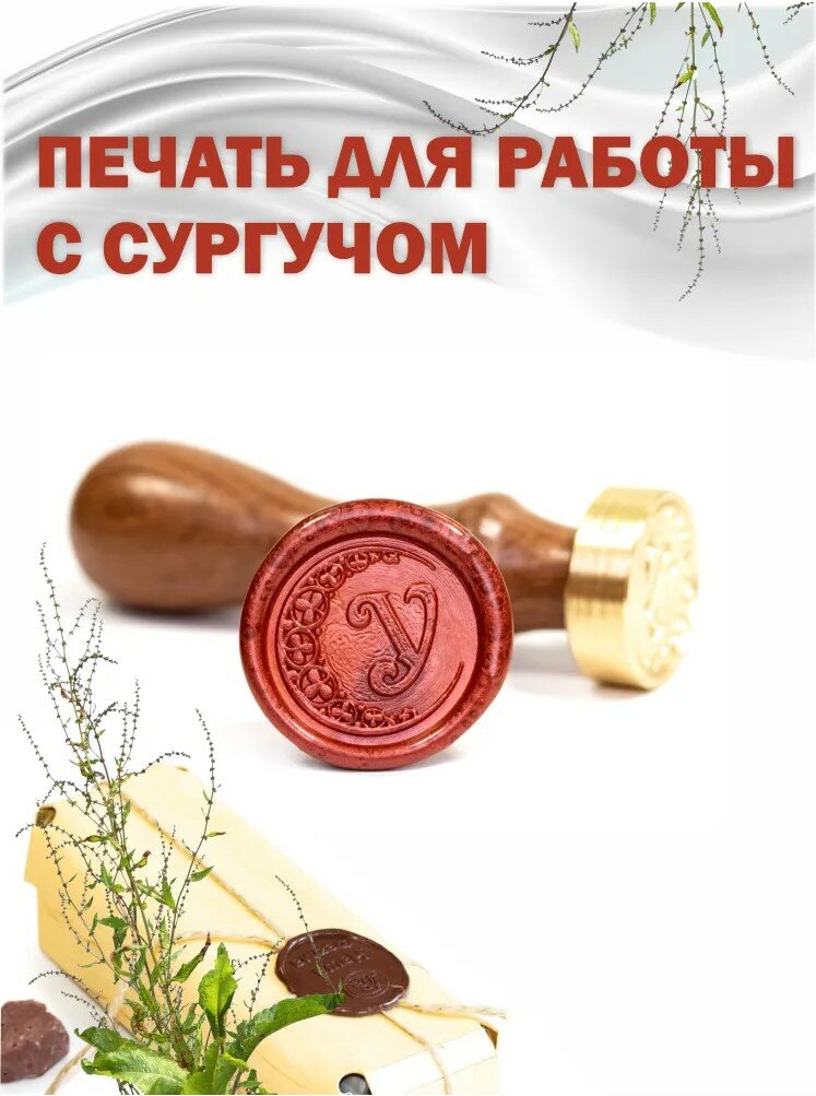 Сургучная печать с гравировкой "Буква У"