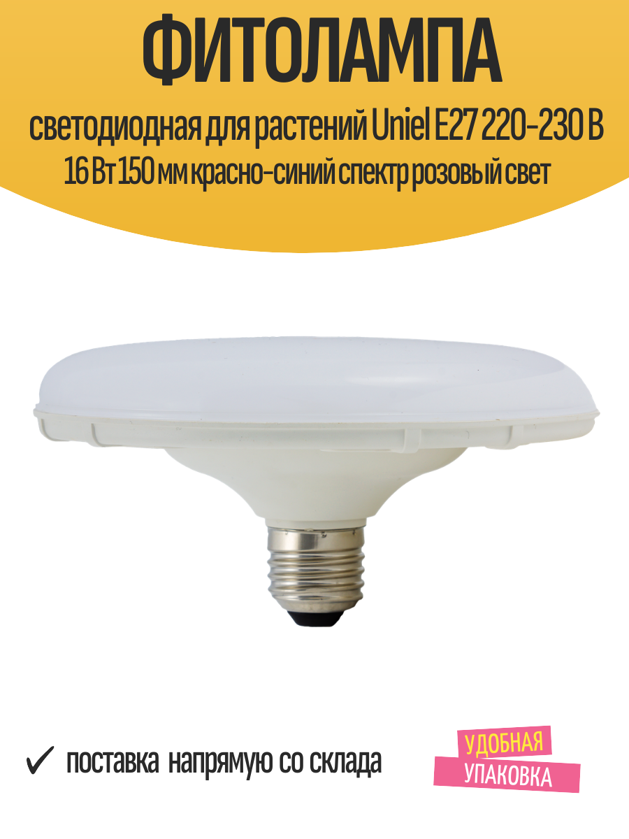 Фитолампа светодиодная для растений Uniel E27 220-230 В 16 Вт 150 мм красно-синий спектр розовый свет