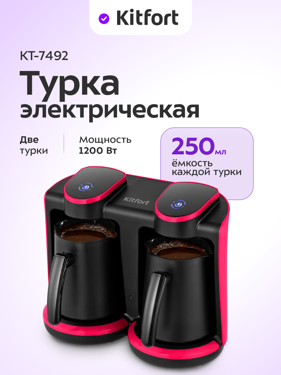 Электрическая турка Kitfort КТ-7492