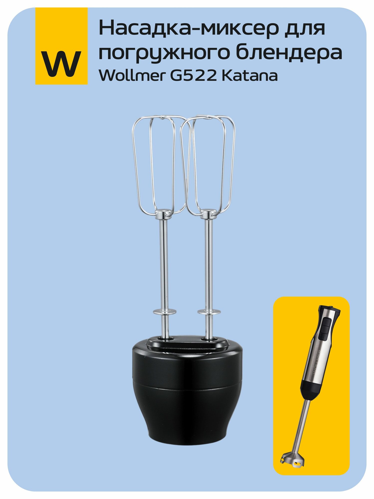 Насадка-миксер венчик для погружного блендера Wollmer G522 Katana