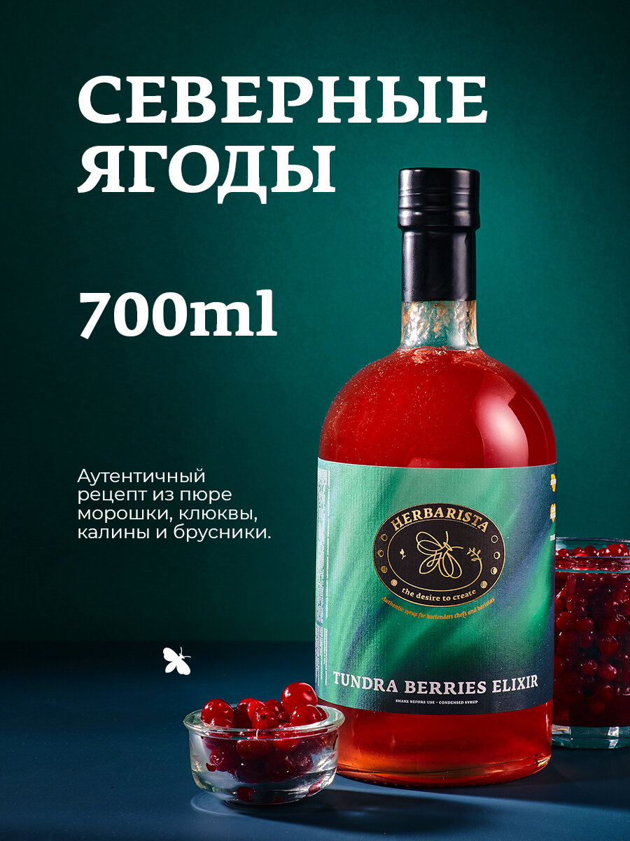 Сироп для кофе, коктейлей, десертов и выпечки Herbarista, Ягоды Севера Tundra Berries Elixir, 700 мл