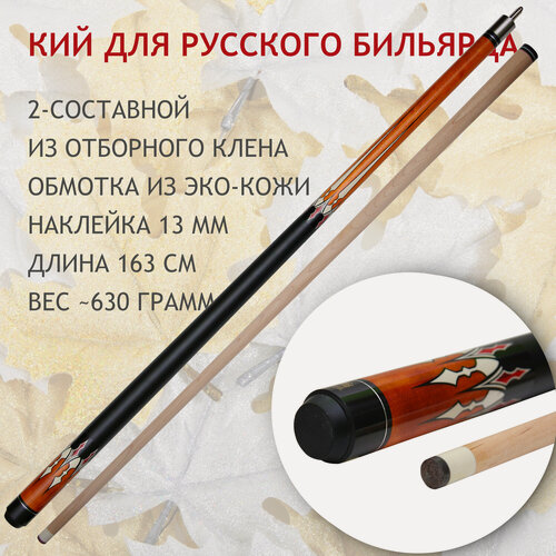 Изображение товара Кий для русского бильярда 163 см Maple Crown D-502R двухсоставной / разборный