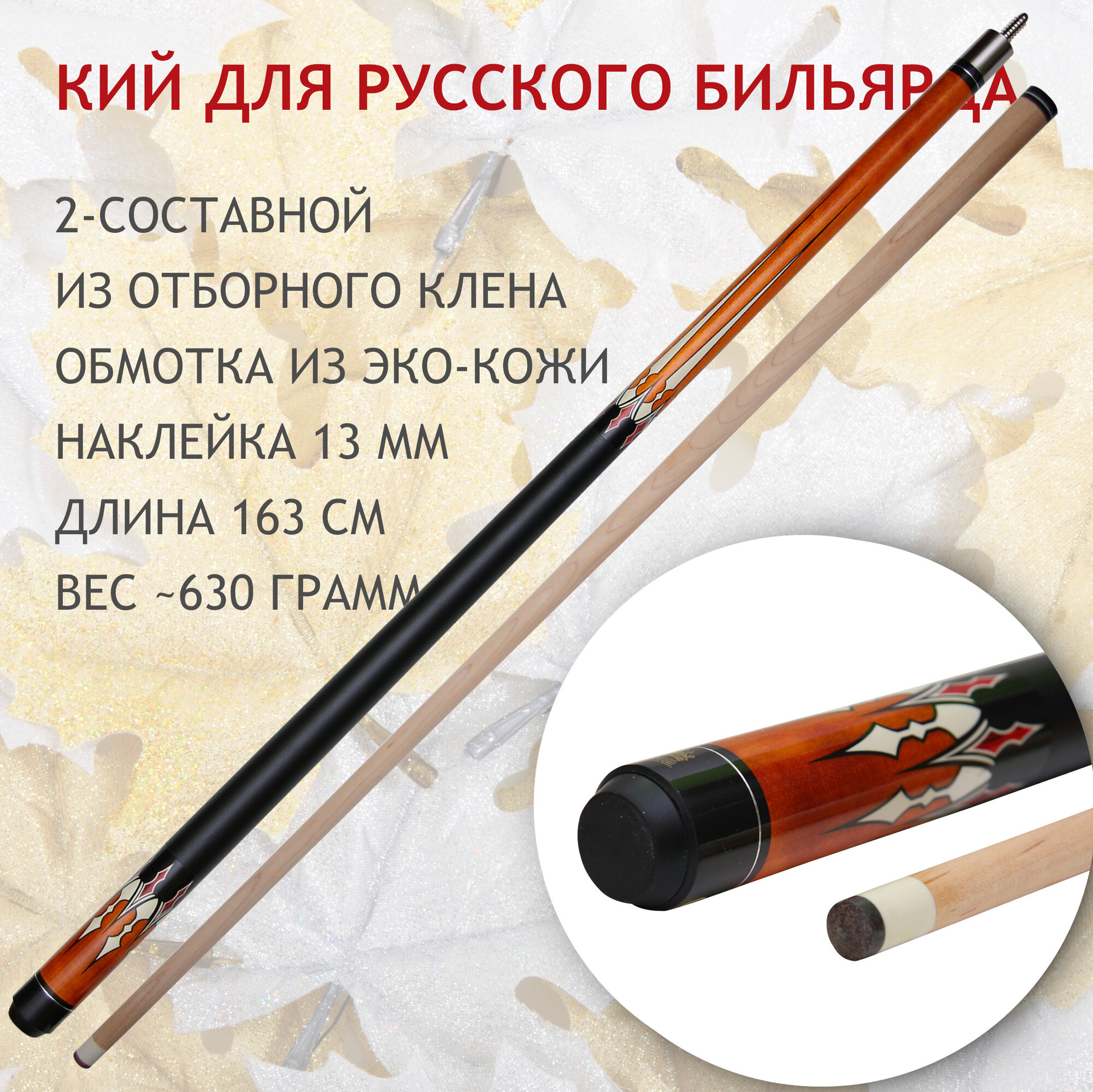 Кий для русского бильярда 163 см Maple Crown D-502R двухсоставной / разборный
