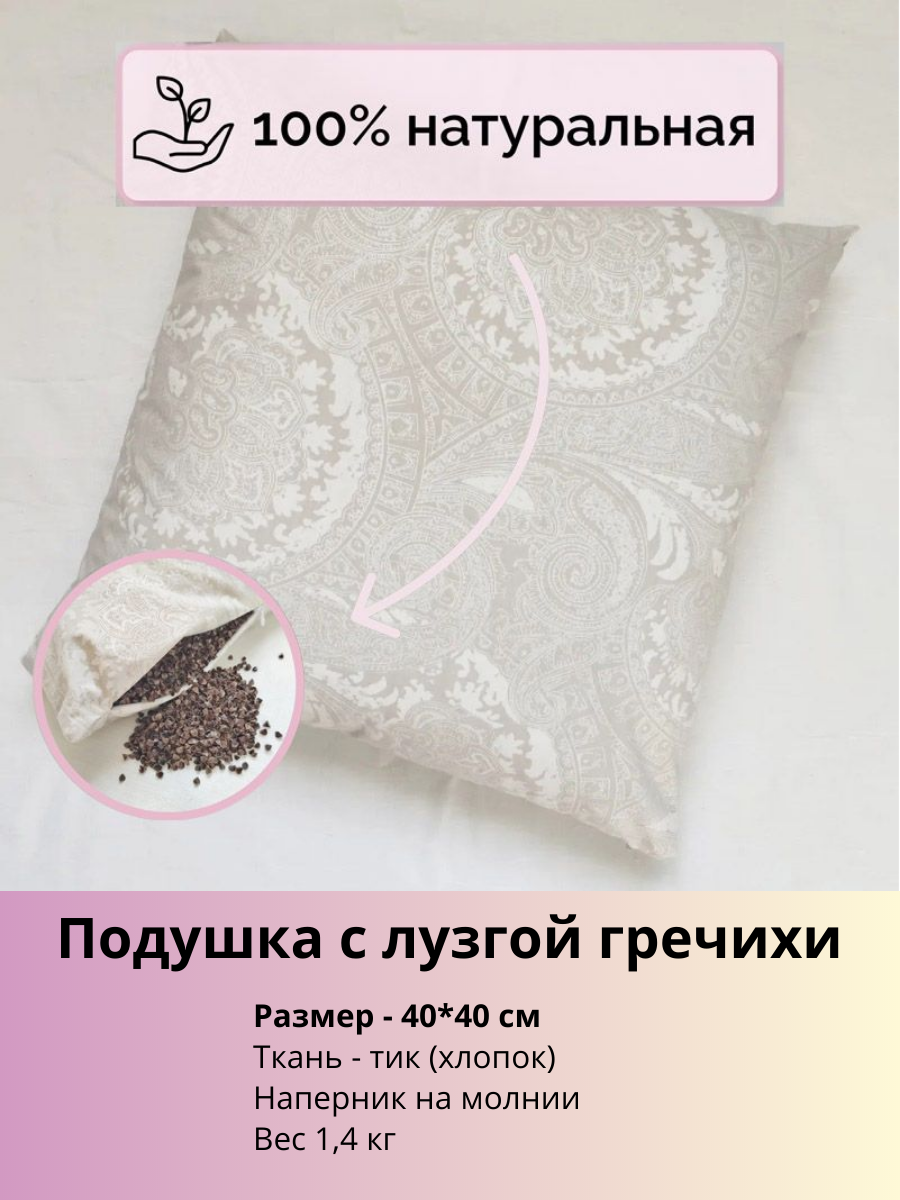 Подушка гречневая 40*40