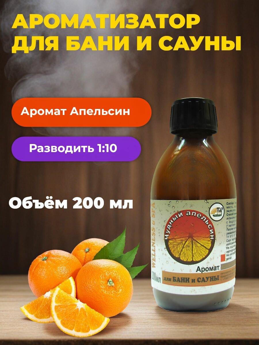 Аромат для бани и сауны ПАР ecology  Чудный апельсин  200 мл