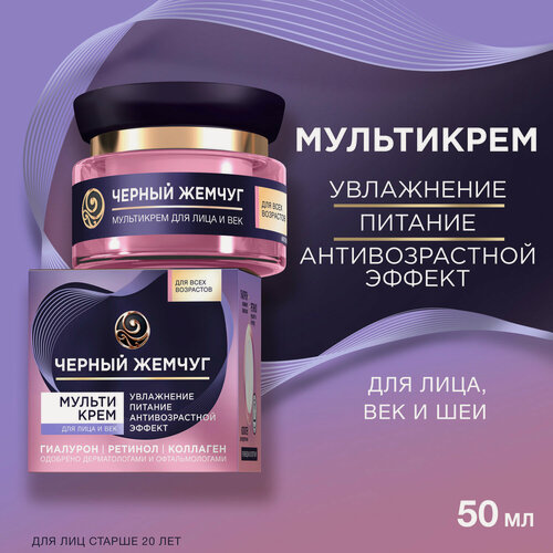 Изображение товара Черный Жемчуг Крем для лица увлажняющий антивозрастной для лица и век c ретинолом и гиалуроном 46 мл