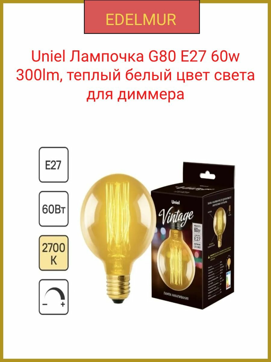 Uniel лампочка накаливания E27 60BT шар 300 лм теплый белый цвет света для диммера G80