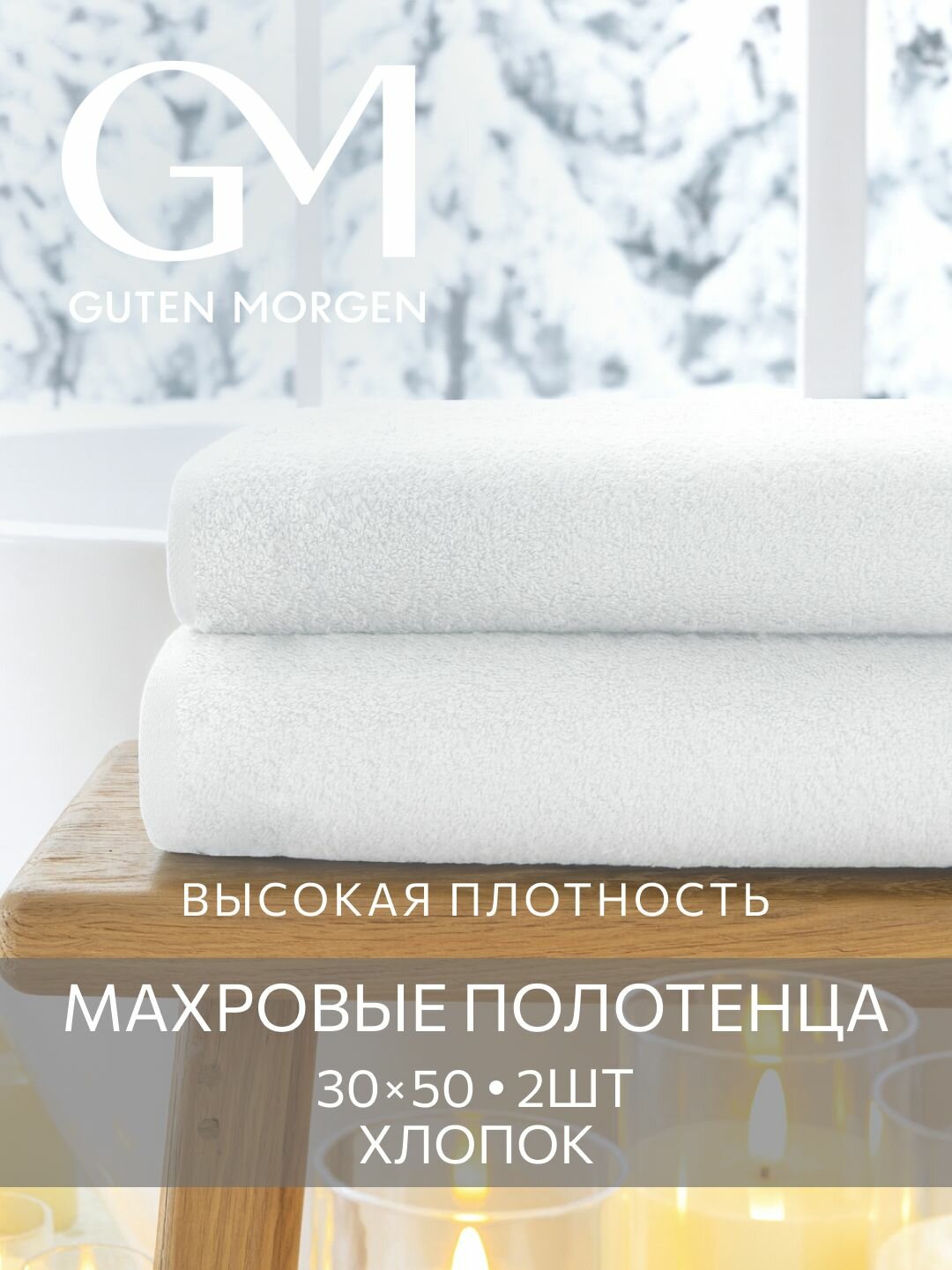 Набор полотенец махровых Guten Morgen 2 шт 30х50 хлопок 100% 500 г/м2 Белый
