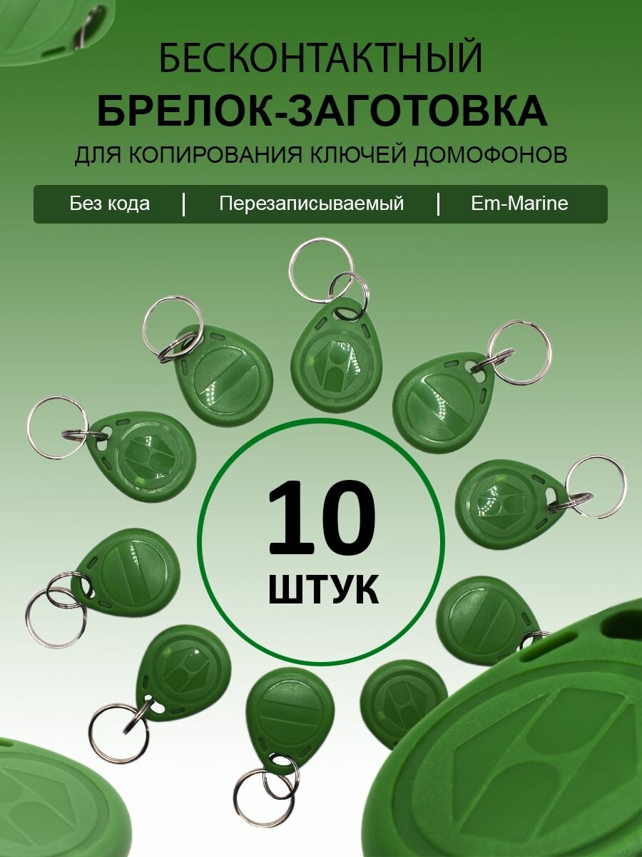 Ключ для домофона Proxy T5577 (10шт) перезаписываемый  магнитный RFID. Частота 125 кГц. Брелок-заготовка для копирования Em-marine . Цвет зеленый