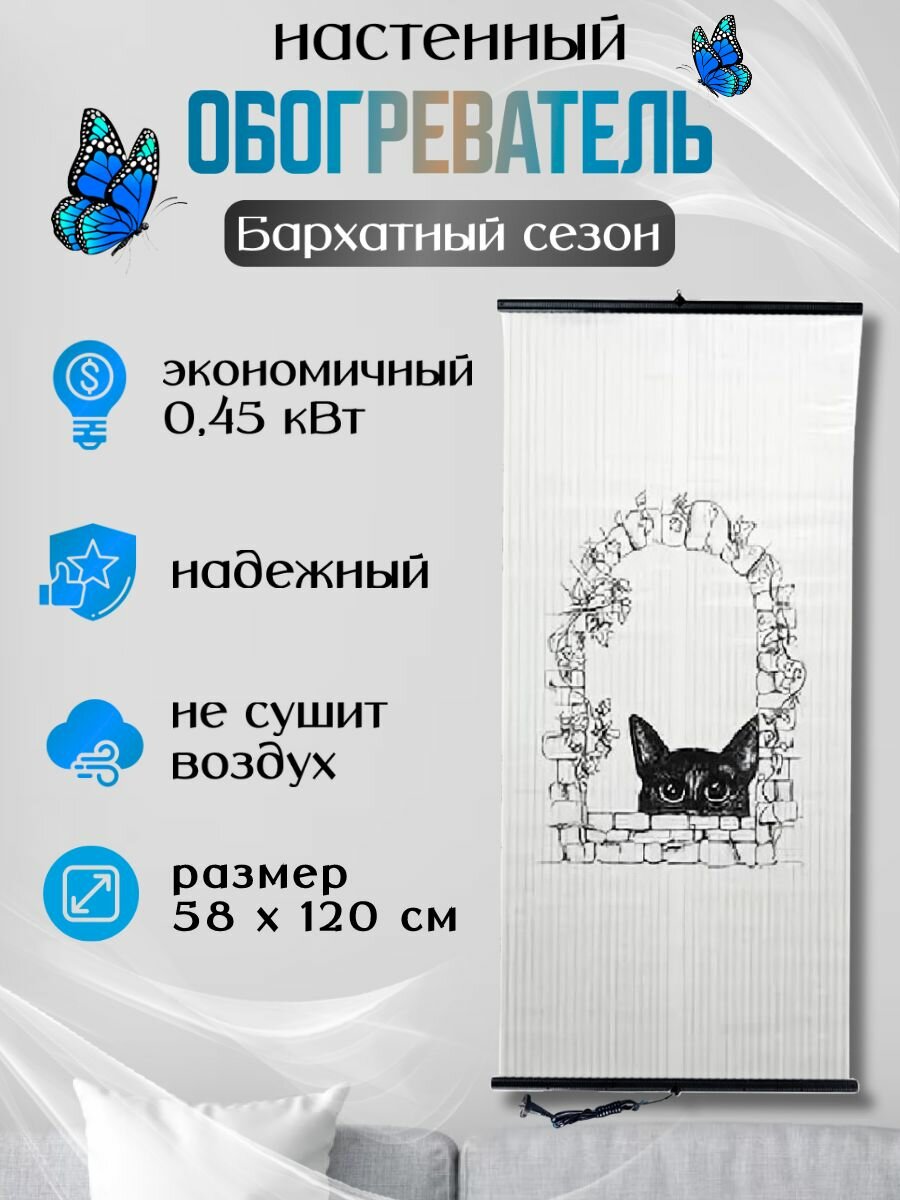 Обогреватель настенный инфракрасный Бархатный сезон Кот в окне
