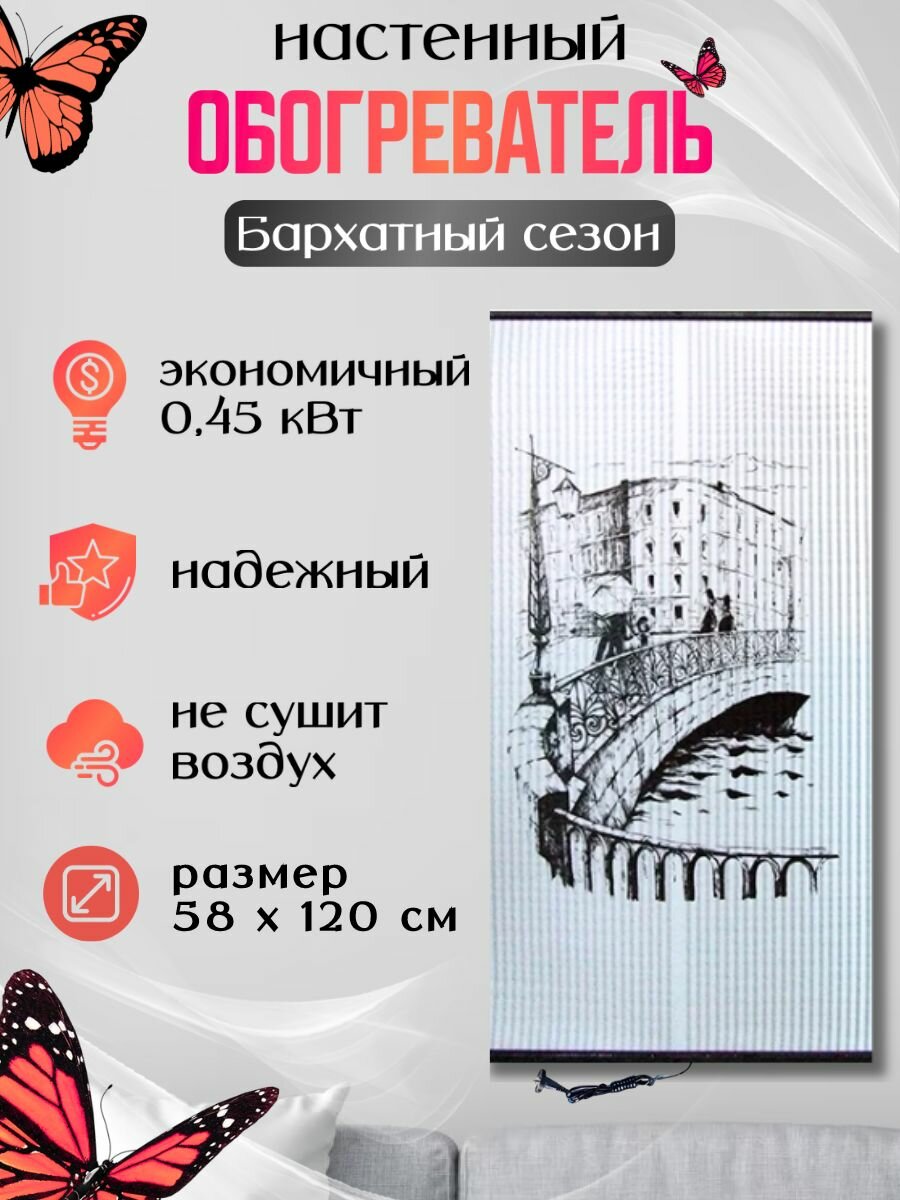 Обогреватель настенный инфракрасный Бархатный сезон "Мост"
