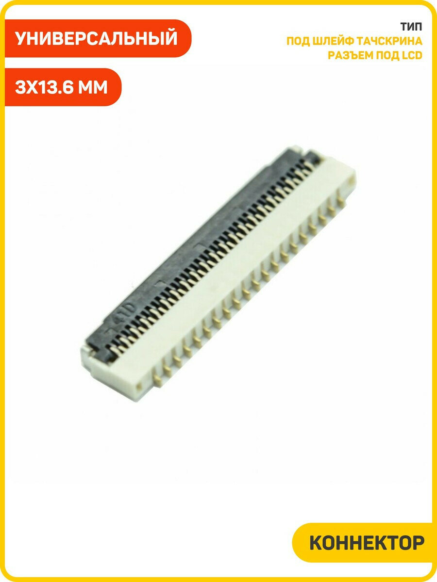 Коннектор универсальный 41 pin 3x13.6 мм (откидной)