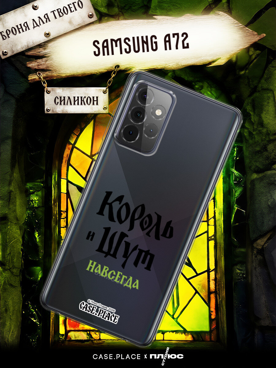 Чехол на Samsung Galaxy A72 / Самсунг A72 с принтом КИШ. Навсегда