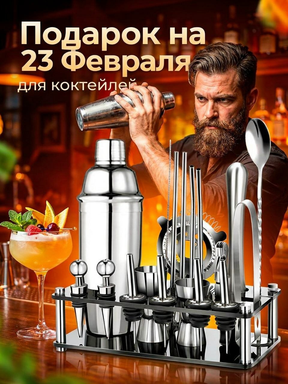Набор бармена BAR.ME для приготовления коктейлей, подарок мужчине на день рождения, на 23 февраля