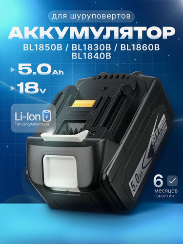 Изображение товара Аккумулятор для Makita 18V 5Ah BL1850B / BL1830B / BL1860B / BL1830 / BL1840B / BL1860 / BL1850 / 197599-5 / 197422-4