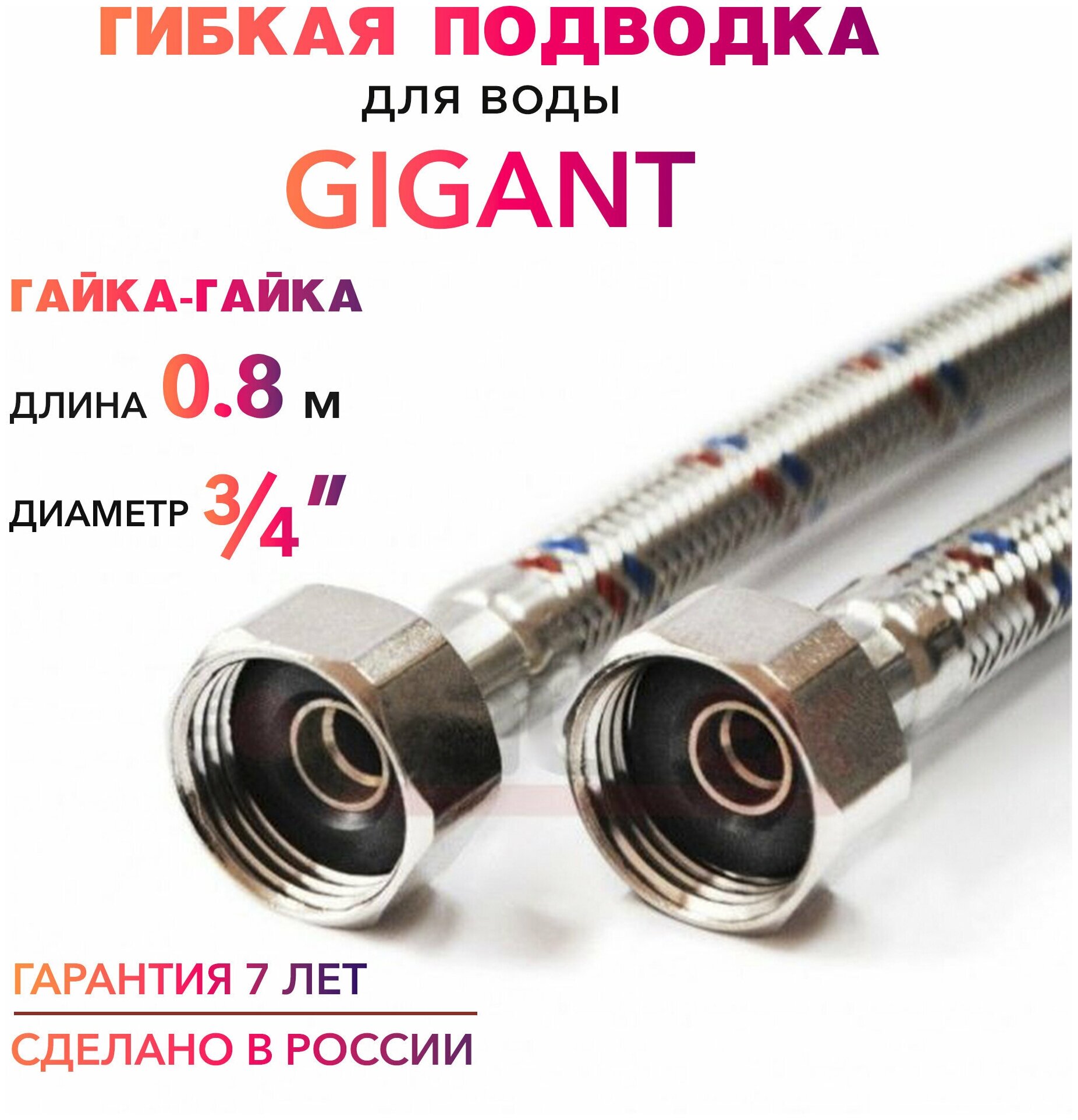 Гибкая подводка для воды гигант 3/4" гайка-гайка 80 cм MK Plast