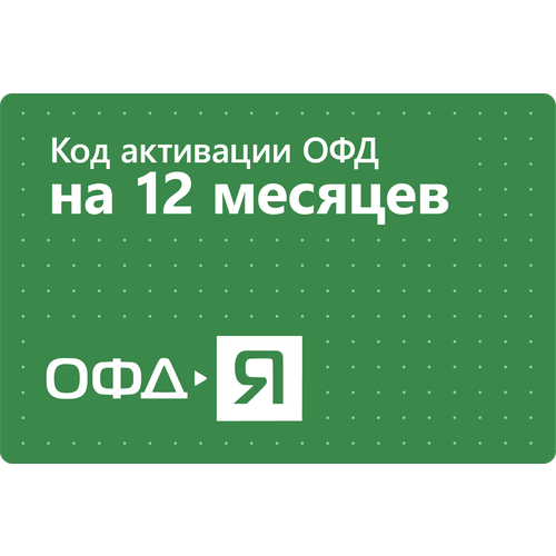 Цифровой код активации Ярус ОФД на 12 месяцев