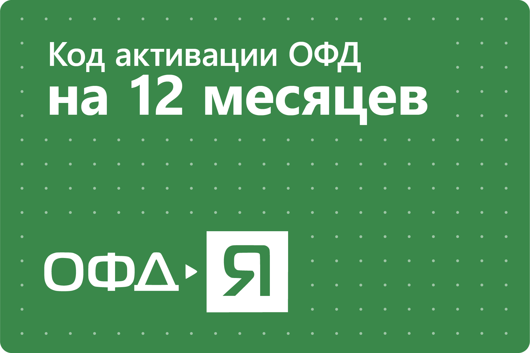 Цифровой код активации Ярус ОФД на 12 месяцев