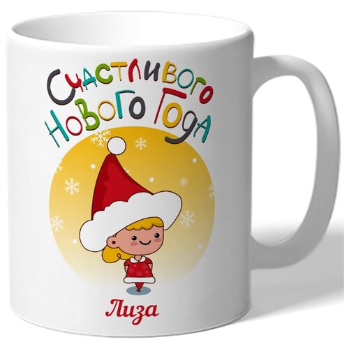 фото Кружка белая в подарок на новый год счастливого нового года лиза - маленькая девочка drabs