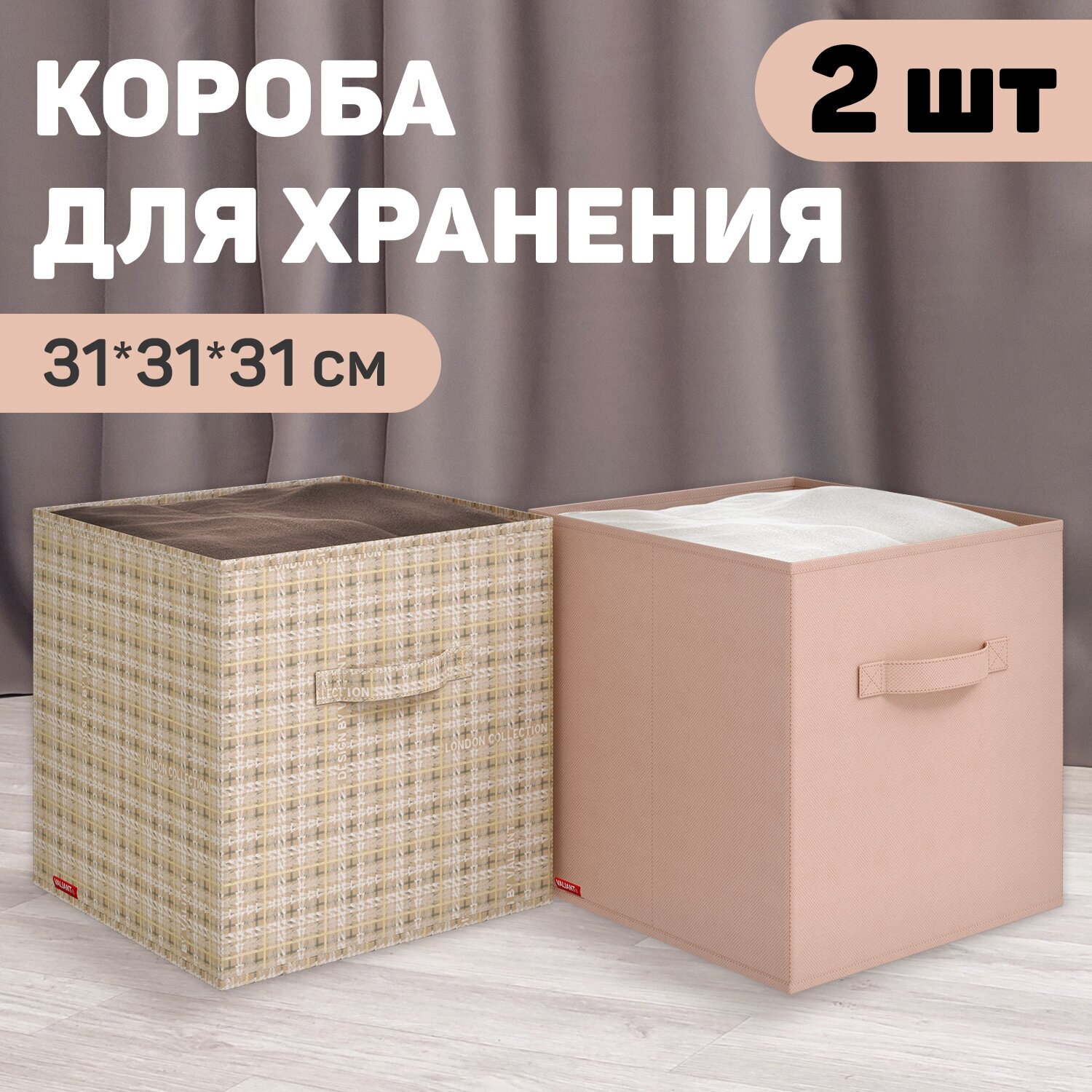 Набор коробов стеллажных без крышки, 2 шт: 31*31*31 см, LONDON BEIGE