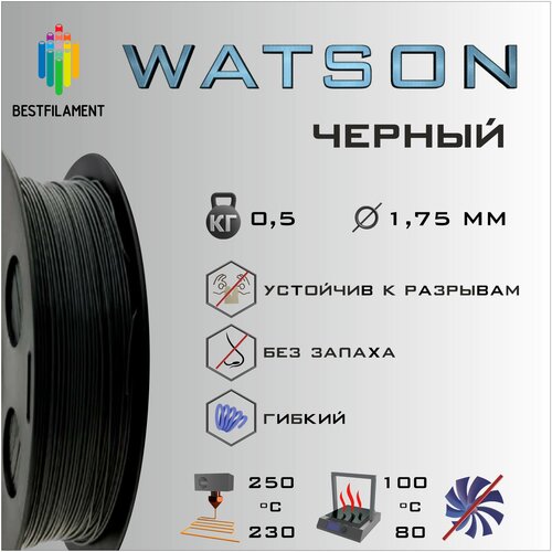 SBS Watson Черный 500 гр. 1.75 мм пластик Bestfilament для 3D-принтера
