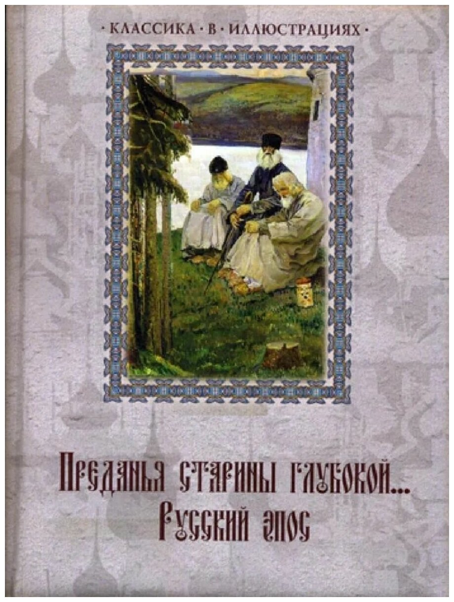 Преданья старины глубокой... Русский эпос - фото №9