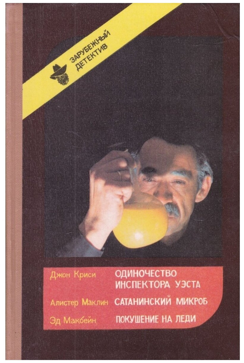 Одиночество инспектора Уэста. Сатанинский микроб. Покушение на леди