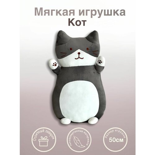 Кот подушка 50см