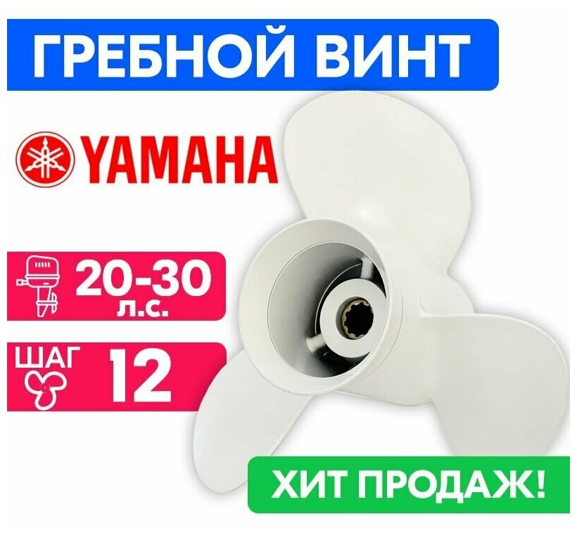 Винт гребной для моторов YAMAHA/HDX/Sea-Pro 9 7/8 X 12 20/25/30 л. с.