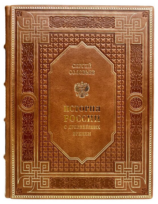 Сергей Соловьев - История России с древнейших времен. Подарочная книга в кожаном переплёте