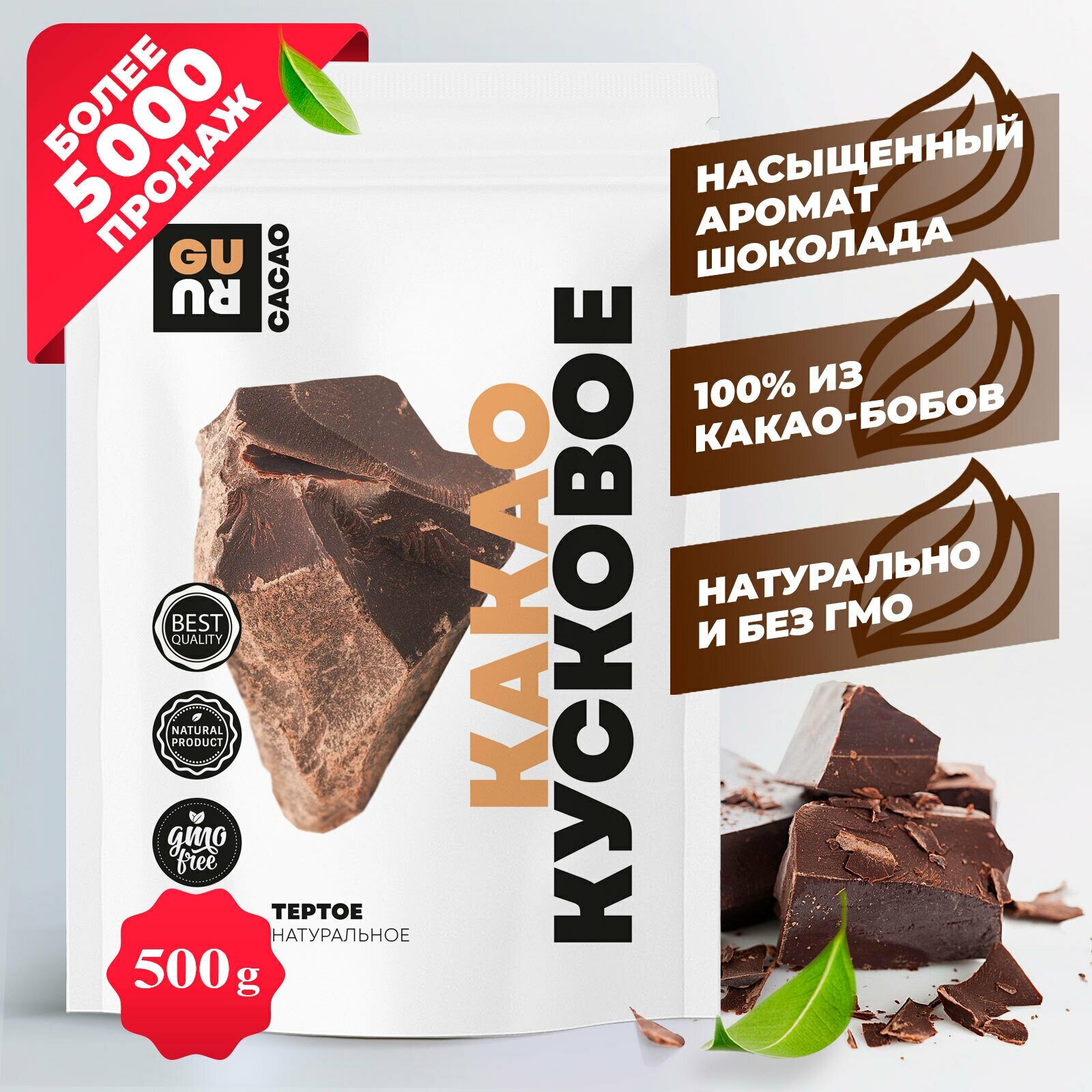 Тертое какао кусочками (кусковое натуральное из какао-бобов криолло, без сахара, для домашнего шоколада, выпечки, напитков и кондитерских изделий), 500 грамм