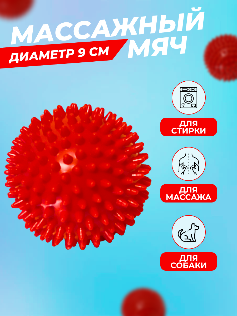 Мяч массажный с шипами, мяч массажный МФР с шипами 9 см, мяч массажный твердый, красный