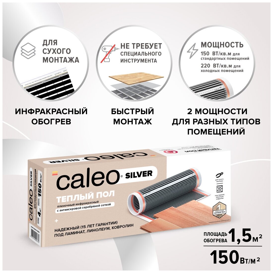 Теплый пол пленочный Caleo SILVER 150-0,5-1,5, 150 Вт/м2, 1,5 м2