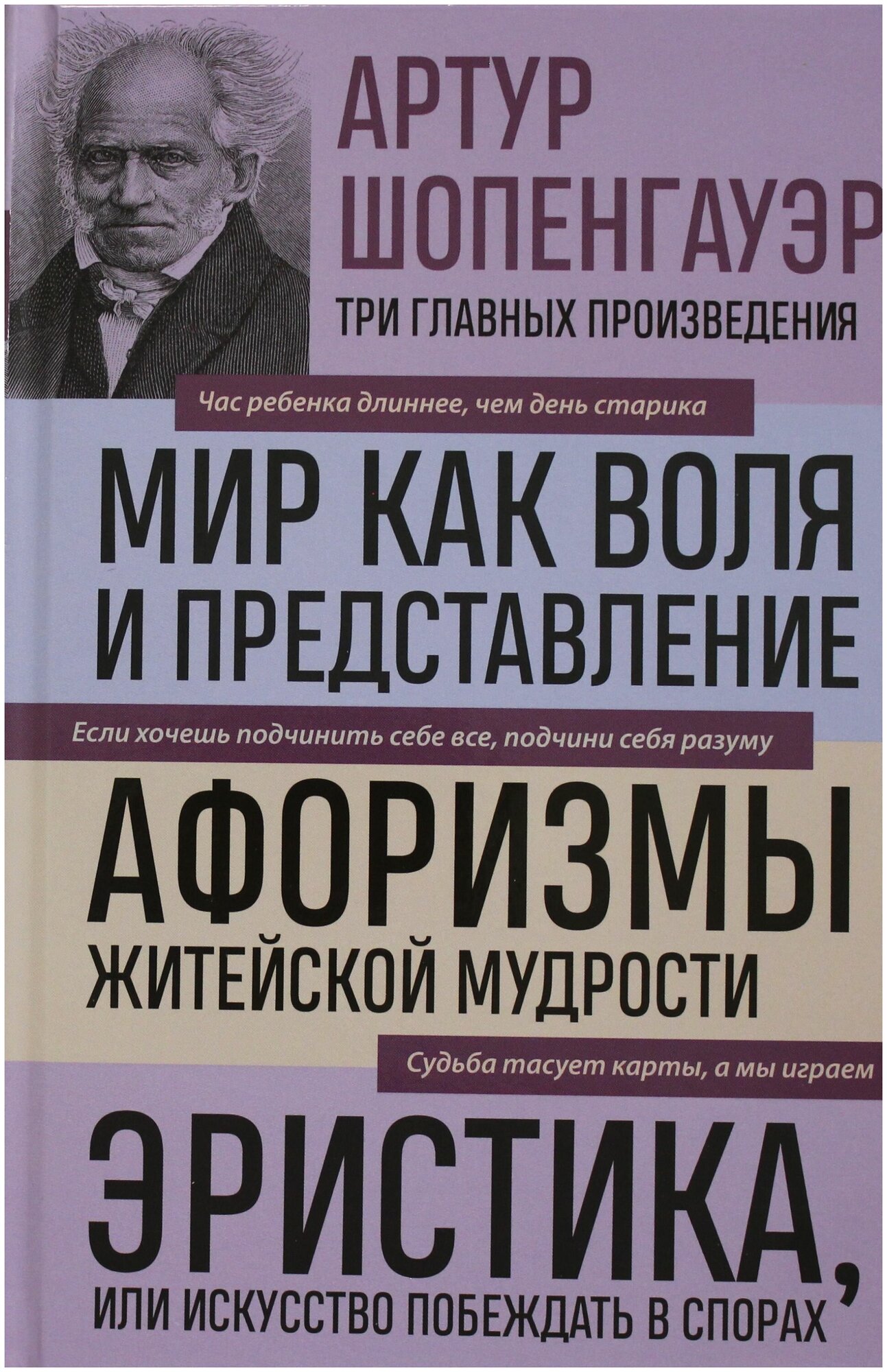 Артур Шопенгауэр. Мир как воля и представление. Афоризмы житейской мудрости. Эристика, или Искусство побеждать в спорах (новое оформление) - фото №16