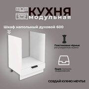Модульная кухня шкаф напольный духовой 600 мм (ШНД 600)