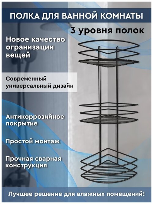 Полка для ванной комнаты 3-х ярусная угловая настенная подвесная нержавеющая