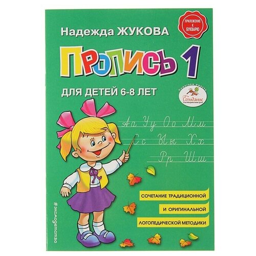 Пропись 1. Для детей 6-8 лет. Приложение к букварю. Жукова Н. С. пропись 3 для детей 6 8 лет приложение к букварю жукова н с