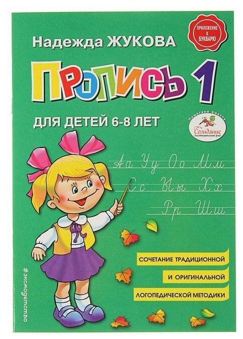 Пропись 1. Для детей 6-8 лет. Приложение к букварю. Жукова Н. С.