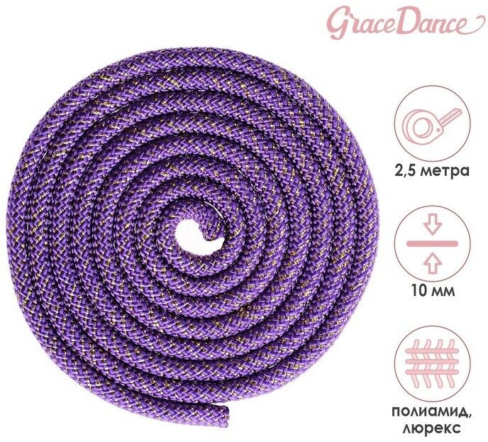 Скакалка для художественной гимнастики Grace Dance, 2,5 м, цвет фиолетовый